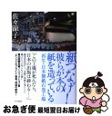 【中古】 紙つなげ!彼らが本の紙を造っている 再生