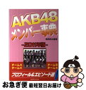 【中古】 AKB48メンバー事典 2011年版 /