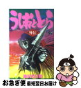 【中古】 うしおととら外伝 / 藤田 和日郎 / 小学館 [...
