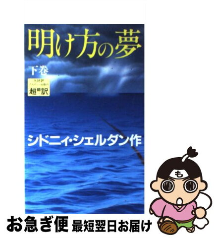 【中古】 明け方の夢 下巻 / シドニィ シェルダン / アカデミー出版 [新書]【ネコポス発送】