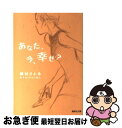 【中古】 あなた、今、幸せ? / キム・ミョンガン / 集英...