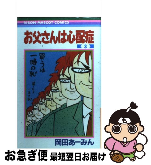 【中古】 お父さんは心配症 3 / 岡田 あ~みん / 集英社 [コミック]【ネコポス発送】