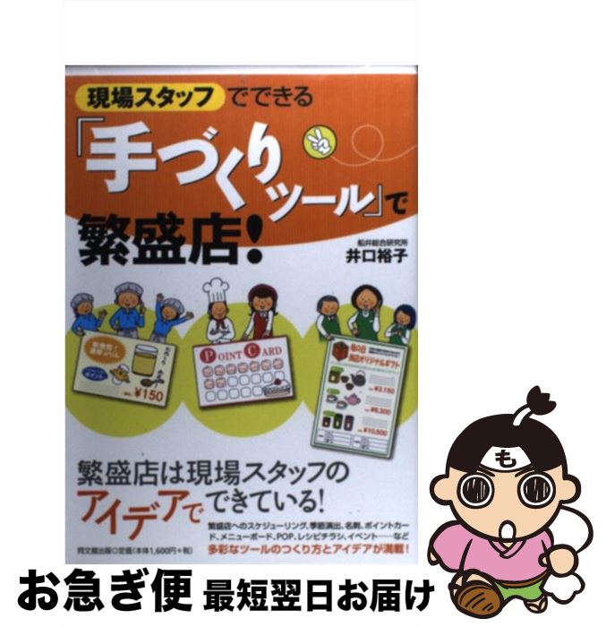 【中古】 現場スタッフでできる『手づくりツール』で繁盛店！ / 井口 裕子 / 同文館出版 [単行本（ソフトカバー）]【ネコポス発送】