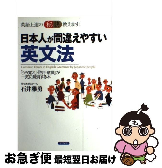 【中古】 日本人が間違えやすい英文法 英語上達の秘訣教えます！　「うろ覚え」・「苦手意識 / 石井 雅勇 / ナツメ社 [単行本]【ネコポス発送】