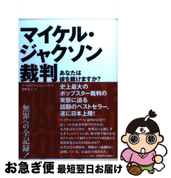 【中古】 <strong>マイケル・ジャクソン</strong>裁判 あなたは彼を裁けますか？ / アフロダイテ・ジョーンズ, 押野素子 / スペースシャワーネットワーク [単行本]【ネコポス発送】