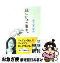 【中古】 ほんじょの虫干。 / 本上 まなみ / 新潮社 [...