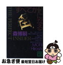 【中古】 すべてがFになる The perfect insi...