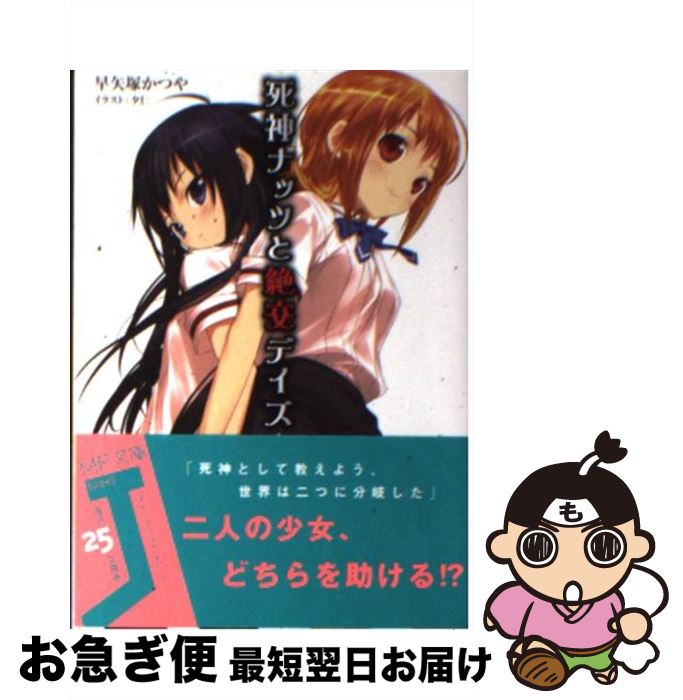 【中古】 死神ナッツと絶交デイズ / 早矢塚かつや 夕仁 / メディアファクトリー [文庫]【ネコポス発送】