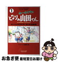 【中古】 ホーホケキョとなりの山田くん 1 / いしい ひさ...