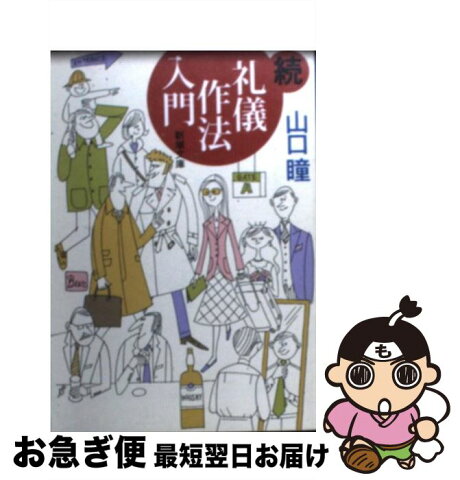 【中古】 礼儀作法入門 続 / 山口 瞳 / 新潮社 [文庫]【ネコポス発送】