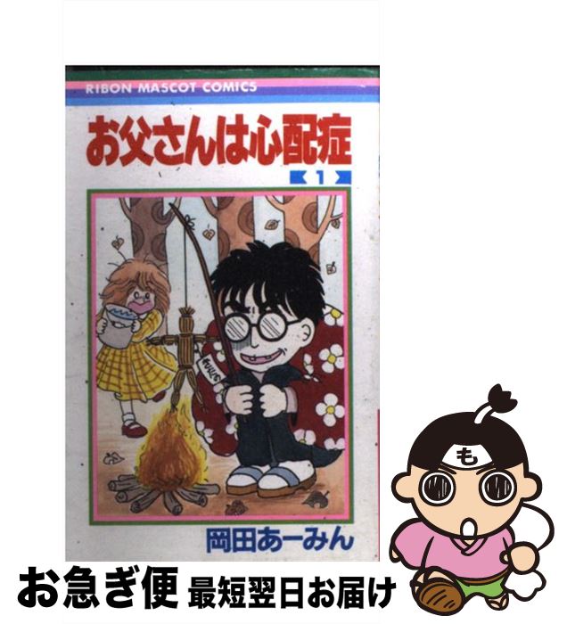 【中古】 お父さんは心配症 1 / 岡田 あ~みん / 集英社 [コミック]【ネコポス発送】