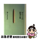 【中古】 ほんじょの鉛筆日和。 / 本上 まなみ / マガジ...
