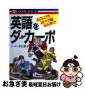 【中古】 英語をダ・カーポ ポップス、ビデオ、スポーツで英語...