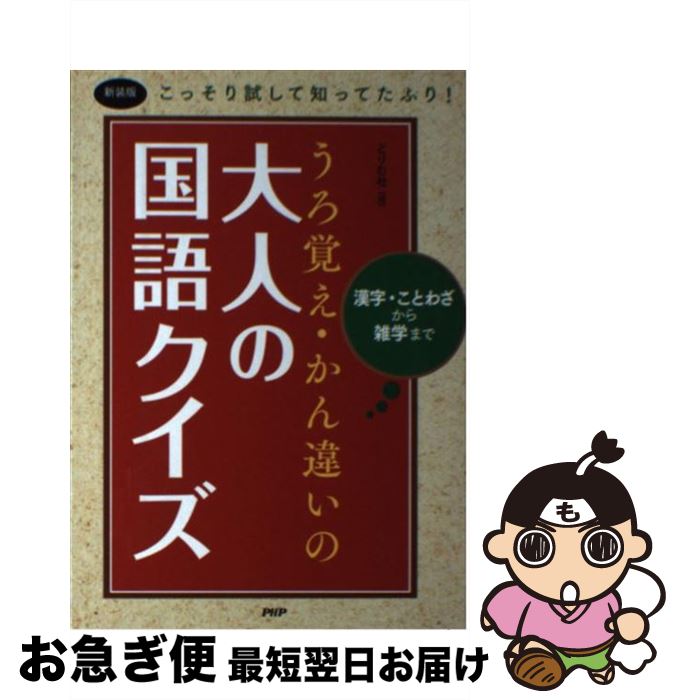 【中古】 うろ覚え・かん違いの大人の国語クイズ 漢字・ことわざから雑学まで　こっそり試して知ってた 新装版 / どりむ社 / PHP研究所 [単行本]【ネコポス発送】