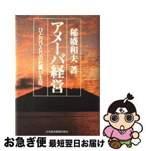 【中古】 アメーバ経営 ひとりひとりの社員が主役 / 稲盛 和夫 / 日本経済新聞社 [単行本]【ネコポス発送】