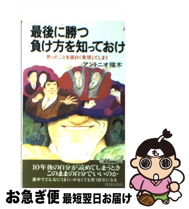 【中古】 最後に勝つ負け方を知っておけ 思ったことを面白く実現してしまう / アントニオ猪木 / 青春出版社 [新書]【ネコポス発送】