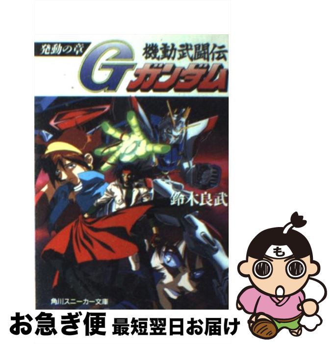 【中古】 機動武闘伝Gガンダム 発動の章 / 鈴木 良武 / 角川書店 [文庫]【ネコポス発送】