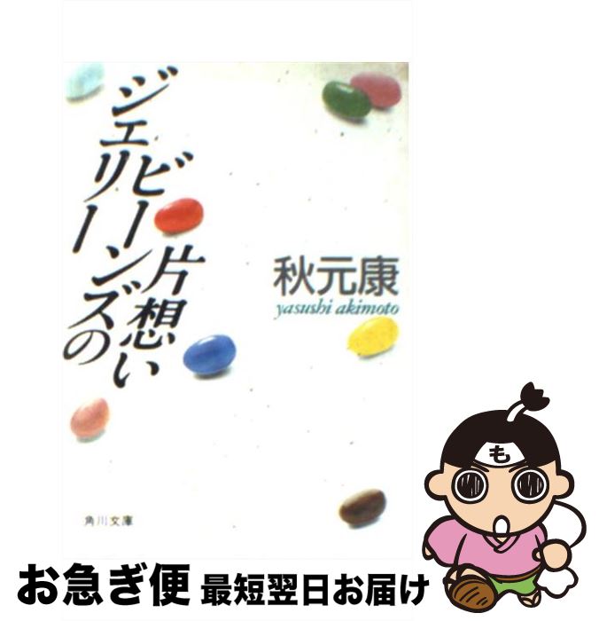 【中古】 ジェリービーンズの片想い / 秋元 康 / KADOKAWA [文庫]【ネコポス発送】
