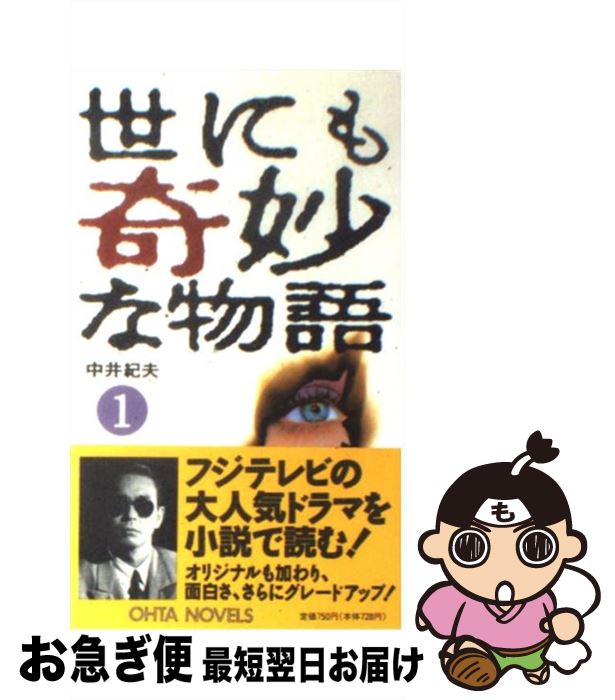 【中古】 世にも奇妙な物語 傑作短編集 1 / 中井 紀夫 / 太田出版 [新書]【ネコポス発送】