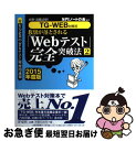 【中古】 8割が落とされる「Webテスト」完全突破法 必勝・就職試験! 2015年度版 2 /