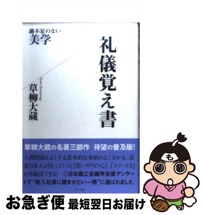 【中古】 礼儀覚え書 過不足のない美学 / 草柳 大蔵 / グラフ社 [単行本]【ネコポス発送】