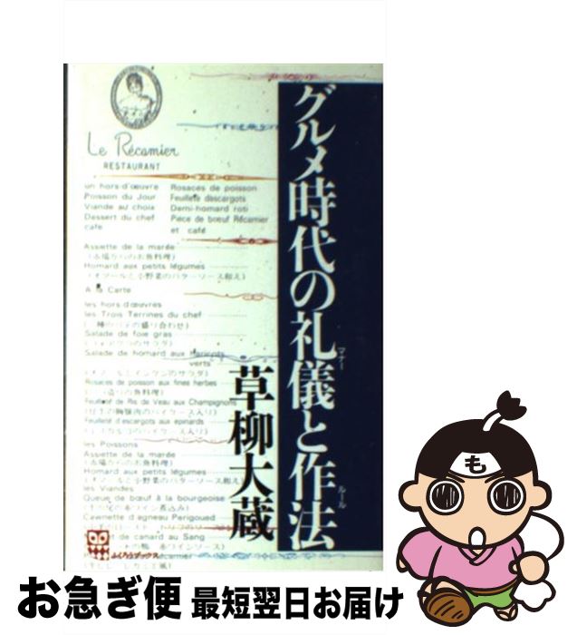 【中古】 グルメ時代の礼儀（マナー）と作法（ルール） / 草柳 大蔵 / グラフ社 [単行本]【ネコポス発送】