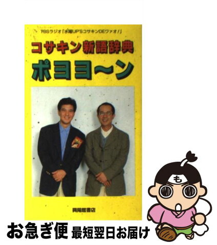 【中古】 コサキン新語辞典ポヨヨ〜ン 小堺一機・関根勤 / TBSラジオ / 興陽館書店 [新書]【ネコポス発送】