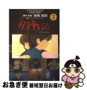 【中古】 ゲド戦記 3 / 宮崎 吾朗 / 徳間書店 [コミ...