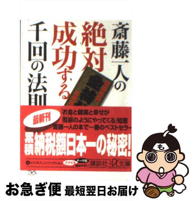 【中古】 <strong>斎藤一人の絶対成功する千回の法則</strong> / 講談社 / 講談社 [文庫]【ネコポス発送】