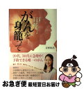 【中古】 がんを身篭って 46歳で子宮頚がんになった女優の告...