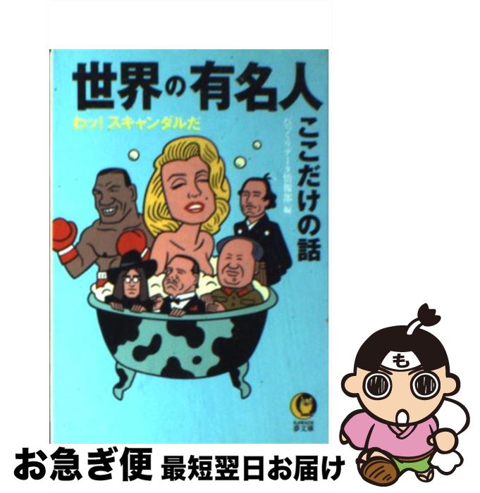 【中古】 世界の有名人 ここだけの話 / びっくりデータ情報部 / 河出書房新社 [文庫]【ネコポス発送】