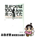 【中古】 気がつけば100km走ってた 二代目自転車名人鶴見...