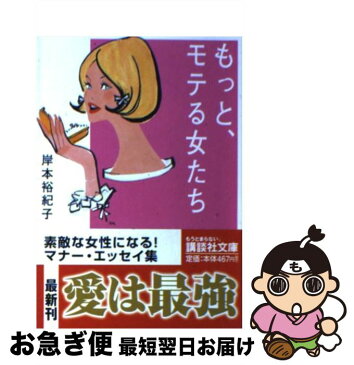 【中古】 もっと、モテる女たち / 岸本 裕紀子 / 講談社 [文庫]【ネコポス発送】