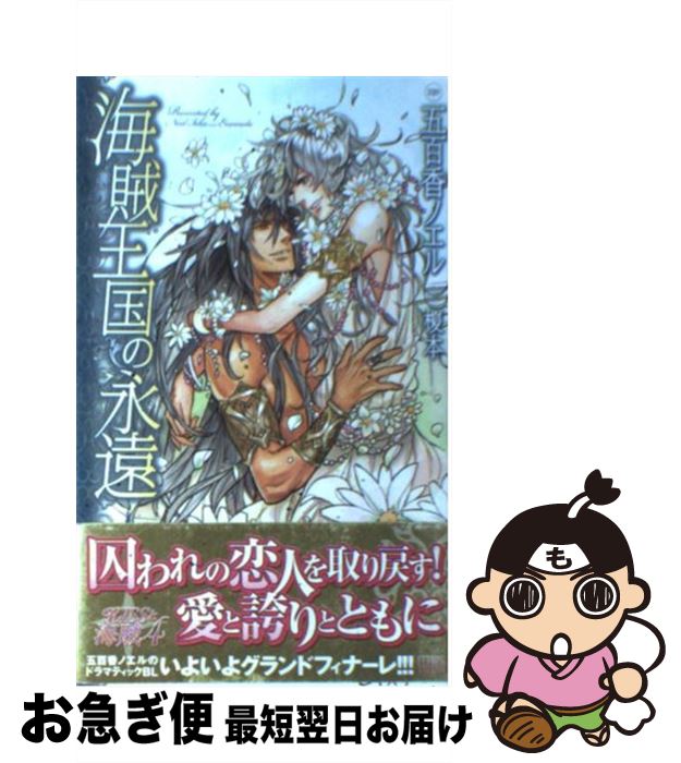 【中古】 海賊王国の永遠 Kissと海賊4 / 五百香 ノエル / 宙出版 [コミック]【ネコポス発送】