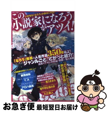 【中古】 この「小説家になろう」がアツイ！ いま旬な「なろう」小説はこれだ！ / この「なろう」がアツイ編集部 / KADOKAWA/富士見書房 [単行本]【ネコポス発送】