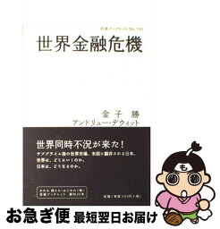 【中古】 世界金融危機 / 金子 勝, アンドリュー デウィット / 岩波書店 [単行本]【ネコポス発送】