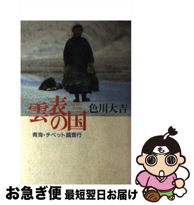 【中古】 雲表の国 青海・チベット踏査行 / 色川 大吉 小学館 [ハードカバー]【ネコポス発送】...:mottainaihonpo:10849310