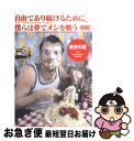 【中古】 自由であり続けるために、僕らは夢でメシを