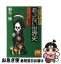 【中古】 知れば知るほどあぶない世界史 秘密結社か
