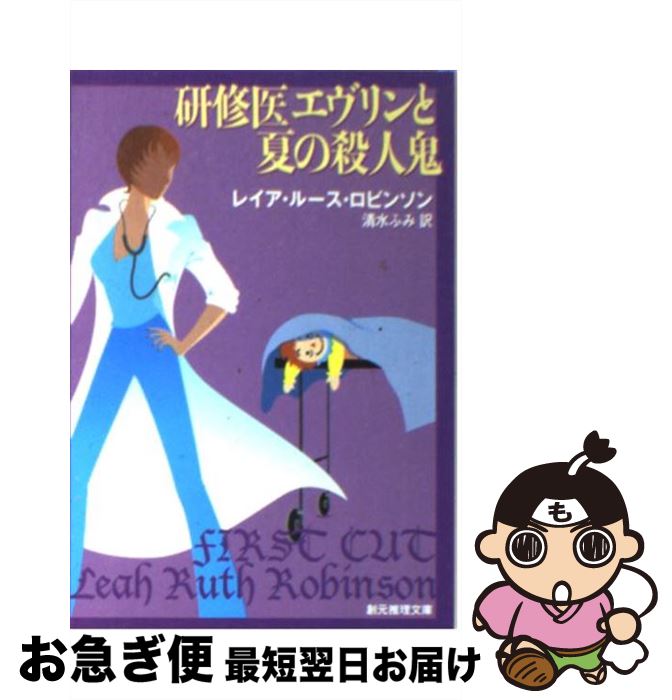 【中古】 研修医エヴリンと夏の殺人鬼 / レイア・ルース ロビンソン, Leah <strong>Ruth</strong> <strong>Robin</strong>son, 清水 ふみ / 東京創元社 [文庫]【ネコポス発送】