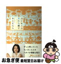 【中古】 はじめての麦わら帽子 / 本上 まなみ / 新潮社...