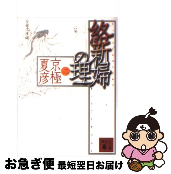 【中古】 <strong>絡新婦の</strong>理 2 分冊<strong>文庫</strong>版 / 京極 夏彦 / 講談社 [<strong>文庫</strong>]【ネコポス発送】