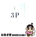 【中古】 トリオリズム 3P / 叶 恭子 / 小学館 [単...