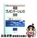 【中古】 日本人ビジネスマンのための英語プレゼンテーションの...