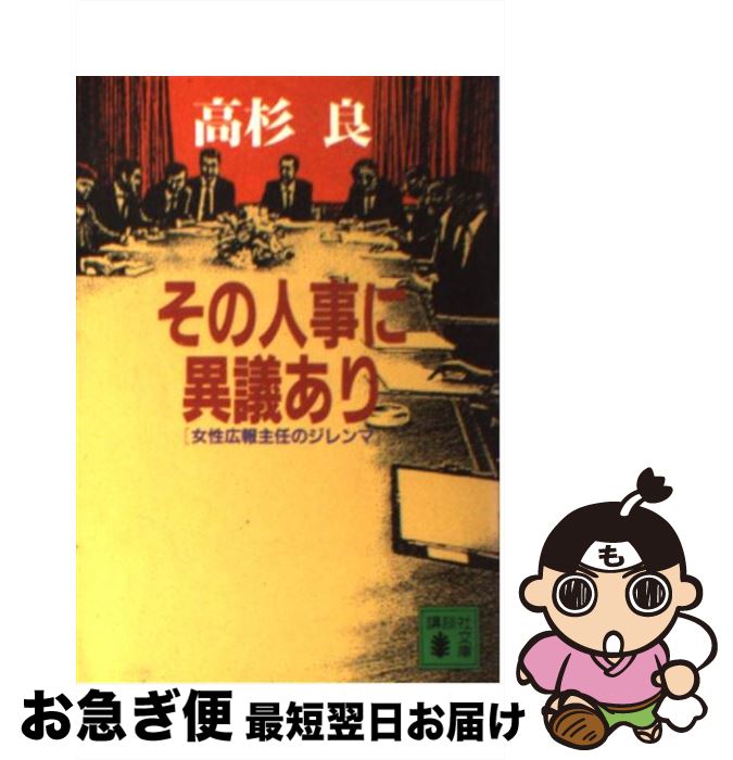 【中古】 その人事に異議あり 女性広報主任のジレンマ / 高杉 良 / 講談社 [文庫]【ネコポス発送】