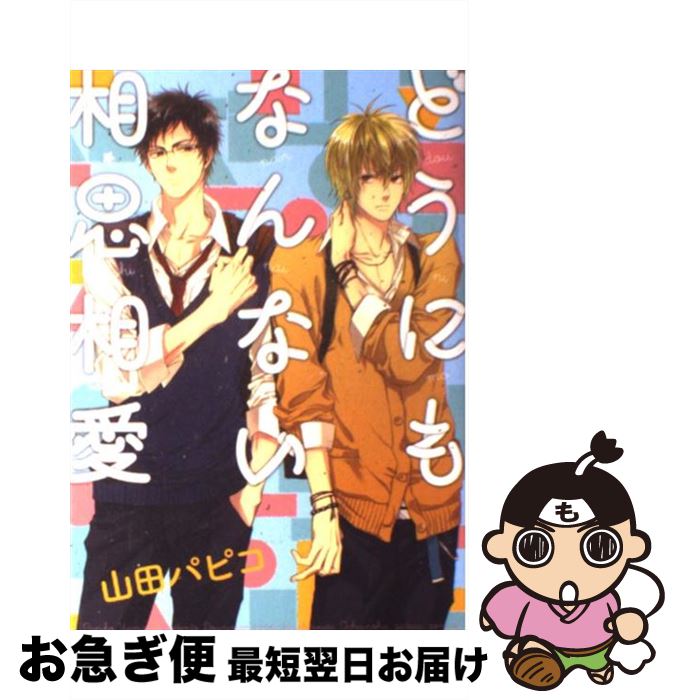 【中古】 どうにもなんない相思相愛 / 山田 パピコ / 一迅社 [コミック]【ネコポス発送】