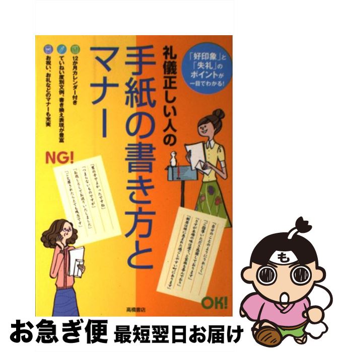 【中古】 礼儀正しい人の手紙の書き方とマナー 「好印象」と「失礼」のポイントが一目でわかる！ / 高橋書店編集部 / 高橋書店 [単行本（ソフトカバー）]【ネコポス発送】