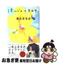 【中古】 ほんじょの天日干。 本上まなみ写文集 / 本上 ま...
