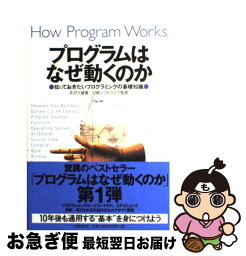 【中古】 <strong>プログラム</strong>はなぜ動くのか 知っておきたいプログラミングの基礎知識 / 矢沢 久雄, 日経ソフトウエア / 日経BP出版センター [単行本]【ネコポス発送】