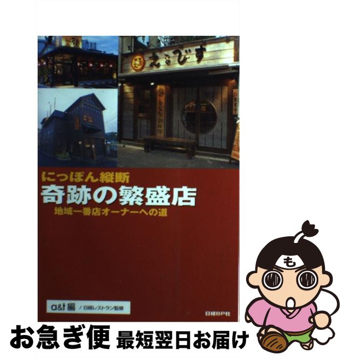 【中古】 にっぽん縦断奇跡の繁盛店 地域一番店オーナーへの道 / 日経レストラン / 日経BP社 [単行本]【ネコポス発送】